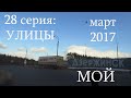 Мой Дзержинск. 28 серия: Улицы