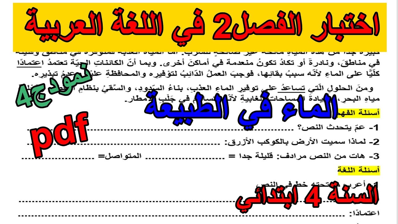 اختبار الفصل 2 في اللغة العربية للسنة 4 ابتدائي النموذج4