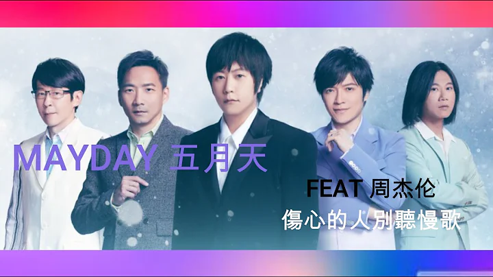 五月天 傷心的人別聽慢歌 FEAT 周杰伦 [ 陪你跨年演唱會 ] Mayday fly to 2022 跨年演唱會｜線上特別版