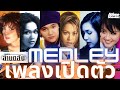 Medley เปิดตัวเพลงล้านตลับ : คอนเสิร์ตล้านตลับ