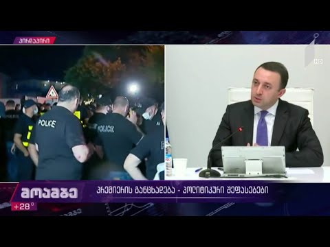 პრემიერის განცხადება - პოლიტიკური შეფასებები