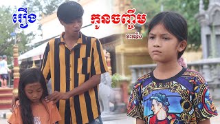 រឿង កូនចិញ្ចឹម ភាគទី០១ New comedy videos 2023 from ក្រុម នៃក្តីស្រឡាញ់