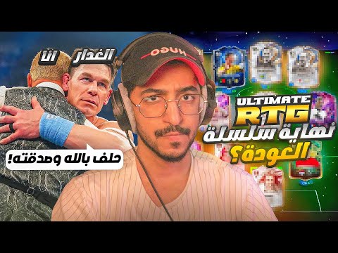 العودة #10 - غدرة كادت تتسبب في نهاية السلسلة 😱🤬