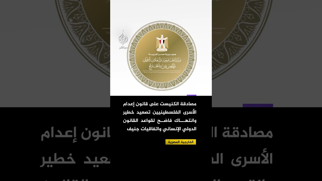 الخارجية المصرية: مصادقة الكنيست على قانون إعدام الأسرى الفلسطينيين تصعيد خطير