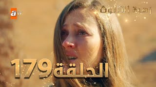 مسلسل زهرة الثالوث - الحلقة 179 | مدبلج | الموسم الثاني