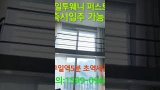 준공완료 / 즉시입주가능/구일역5분 초역세권 구일투웨니퍼스트 분양문의:1599-0968 #shorts