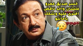 خسر صديق عمرو بسبب زميلو افترى عليه وخلاه يشك انو بيسرقو وهو في الحقيقة مافيش زيه😢#عائلة_الحاج_متولي