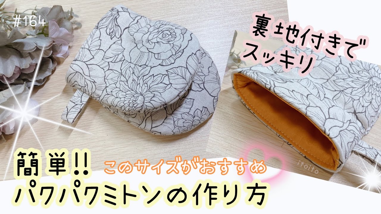 手作りミトン♡裏地付きレシピ❣️#無料型紙 #いといとitoito