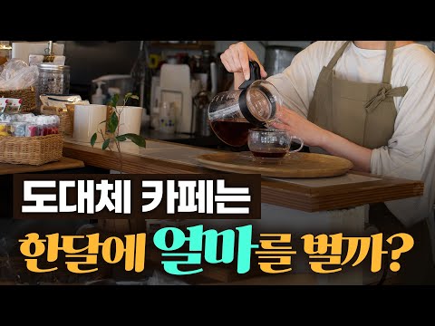 카페창업하면 도대체 한달에 얼마벌어요?   권카페의 카페창업 이야기 4편 카페매출