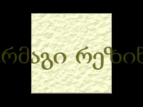 ორმაგი რეზინის მოქსოვა ჩხირებით. Двойная резина спицами. Double rubber band with knitting needles