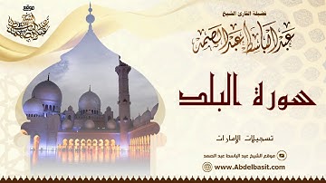 الشيخ عبد الباسط عبد الصمد | سورة الفرقان والبلد والنصر | تسجيلات الإمارات