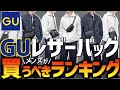 【業界のバグ】1秒でも早く買って！GUのバッグ買わない人損してます。安くてかっこいいバッグランキング！！