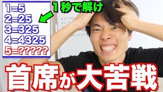 【超難問】99%の人が間違えた数学の問題に早稲田首席が大苦戦！全問正解出来るのか？