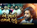 એ ભાઇ તમને કહું - દેવરાજ ગઢવી નાનો ડેરો | Mogaldham Muldharai Dayro | Devraj Gadhvi | Nano Dero