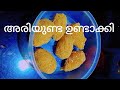 വൈകുന്നേരം അരിയുണ്ട ഉണ്ടാക്കലായിരുന്നു ഇന്നത്തെ പണി || A day in my life