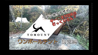 【キャンプ部始動】TOMOUNTワンポールテント設営編