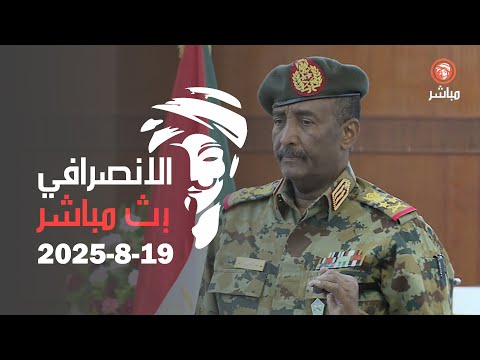 الانصرافي اليوم الثلاثاء 19 8 2025 بث مباشر اللواء نصر الدين للمعاش زكرى العيد ال 71 للقوات المسلحة