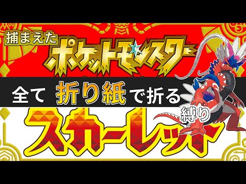 折り紙縛りポケモンsv ゲーム録画配信 いくぜクリア後の世界 Youtube 折り紙縛りポケモンsv ゲーム録画配信 いくぜクリア後の世界 Youtube