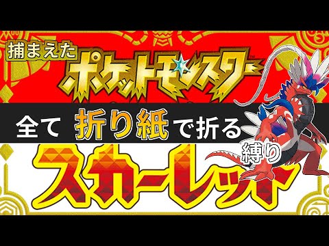 折り紙縛りポケモンsv ゲーム録画配信 いくぜクリア後の世界 Youtube