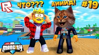 ВЫЗВАЛ БОГА - АИД ПРИШЕЛ! Сериал Roblox Mad City #19 / Роблокс Котик Игроман ВЫЗВАЛ БОГА - АИД ПРИШЕЛ! Сериал Roblox Mad City #19 / Роблокс Котик Игроман