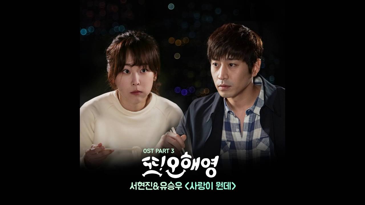 [또 오해영 OST Part 3] 서현진, 유승우 (Seo Hyun Jin, Yu Seungwoo) - 사랑이 뭔데 (What Is Love)
