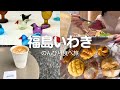 【福島いわき】日帰りグルメ旅🌿パン巡り、海の幸、北欧展｜好きを求めて東北へ