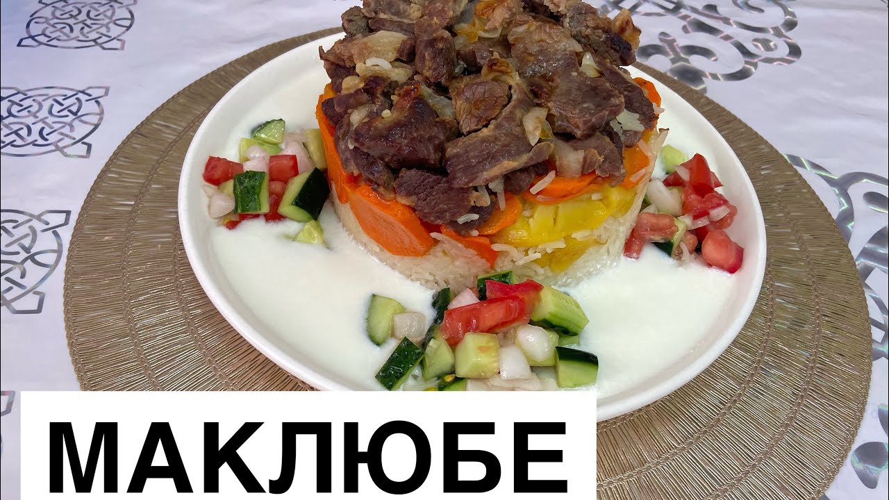 Маклюбе рецепт с фото турецкое блюдо рецепт