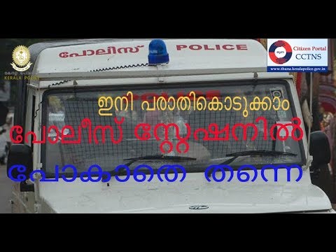 Kerala police online portal THUNA |Kerala Police Online Petition| Get FIR from police online |