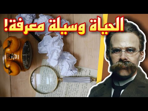 الحياة وسيلة للمعرفة من اروع اقوال وحكم واقتباسات فريدريك نيتشه على ظهر كتاب