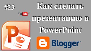 Как Сделать Презентацию - Самая Простая Презентация В Рowerpoint