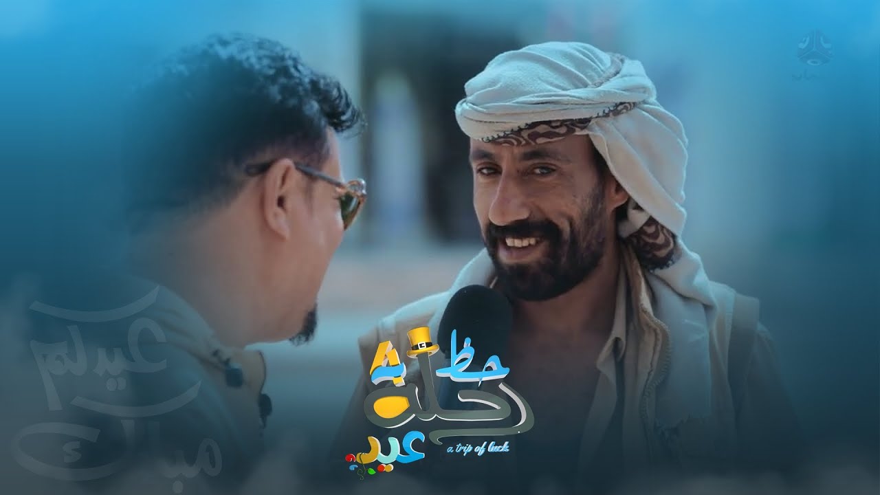 ماهي الوجبة التي يجتمع عليها أهالي شبوة صباح العيد ؟ | عيد رحلة حظ 4