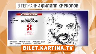 ФИЛИПП КИРКОРОВ. Шоу Я в Германии. Афиша ФИЛИПП КИРКОРОВ. Шоу Я в Германии. Афиша