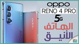 اوبو رينو 4 برو Oppo Reno 4 Pro 5G رسميا | جديد اوبو وصل للمنافسة