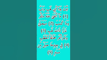 سورة المسد بصوت القارئ الشيخ أحمد العجمي 📿🤍