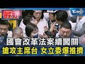 國會改革法案續闖關 搶攻主席台 女立委爆推擠｜TVBS新聞 @TVBSNEWS01