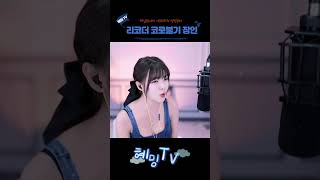 전설의 코코더 장인..ㄷㄷ 이선희 여우비