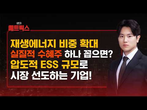 800MWh 압도적 규모! 재생에너지 대전환의 주인공, 2030년까지 우상향할 대장주 공개 #상한가매트릭스 #최창근