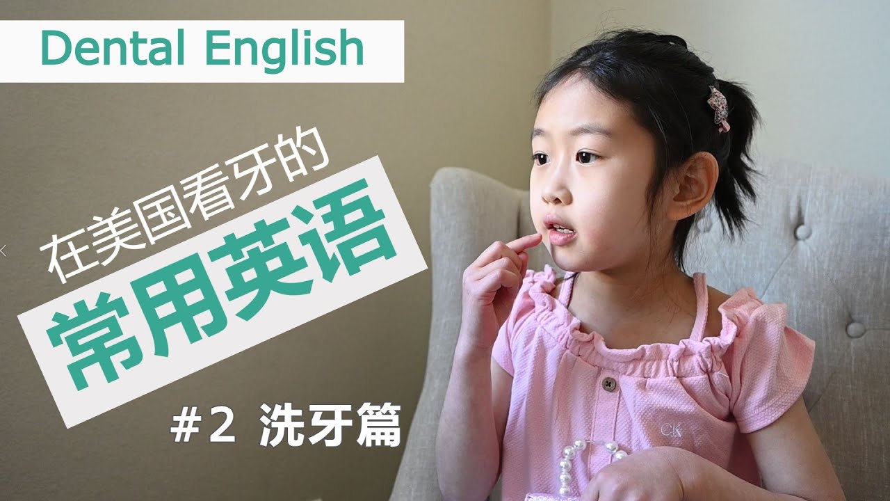 How To Communicate With Your Dentist In English 洗牙过程中常见的英语 Youtube