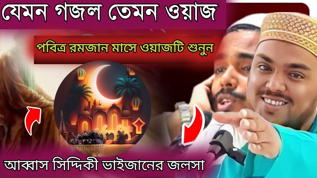 যেমন সুন্দর গজল তেমন সুন্দর ওয়াজ , আব্বাস সিদ্দিকীর ভাইজানের ওয়াজ, pirjada abbas Siddiqui waz 2026