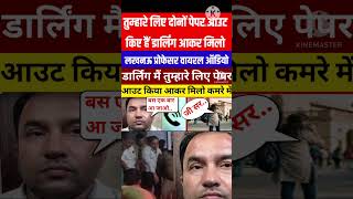 तुम्हारे लिए दोनों पेपर आउट कर लिए हैं डार्लिंग, Lucknow University प्रोफेसर Viral Video #Shorts