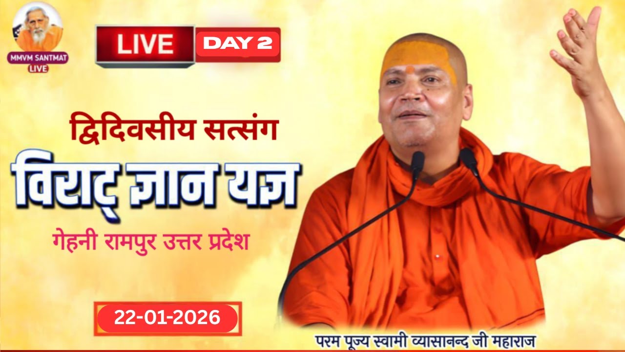 🔴Live.22-01-26, गेहनी रामपुर (उत्तरप्रदेश) Swami Vyasanand Ji Maharaj