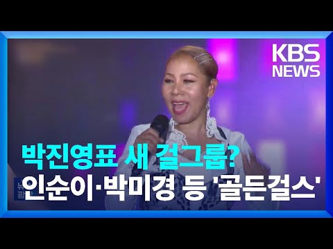 박진영표 새 걸그룹? 인순이·박미경 등 ‘골든걸스’ [잇슈 연예] / KBS  2023.09.22.