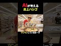 AIが考える炎上じじぃ#コメディ #コント #コントチャンネル #ai #お笑い #笑える #ネタ #シュール #shorts