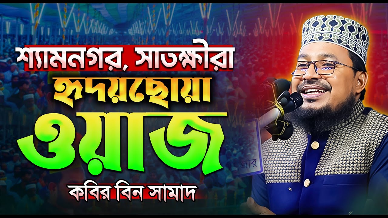 সাতক্ষিরার ঐতিহাসিক ওয়াজ | কবির বিন সামাদ ওয়াজ ২০২৬ | Kabir Bin Samad New Waz 2026