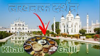 Khau Galli Lucknow | Lucknow ki sabse famous jagah | Street Food in Lucknow | Vlog 159