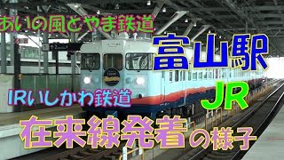 富山駅を発着する在来線列車いろいろ　2019年