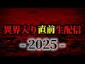 【30分間限定】まもなく昭和100年の異界入り!!!【生配信】