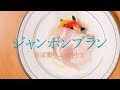 手作りって美味しい☆ジャンボンブラン（自家製ハム）【フレンチの基礎】jambon blanc
