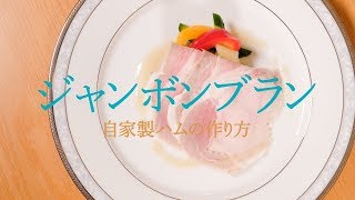 手作りって美味しい☆ジャンボンブラン（自家製ハム）【フレンチの基礎】jambon blanc