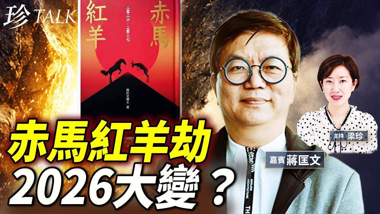 蔣匡文：新書《赤馬紅羊》面世！為何香港無人敢印？2026-2027年大變？歷史上38次紅羊劫的啟示！投資++是王道？香港大火由來？#赤馬紅羊劫 #風水 #運程 #香港大火 #珍Talk